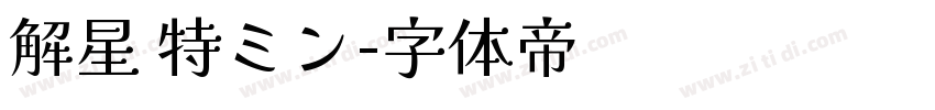 解星 特ミン字体转换